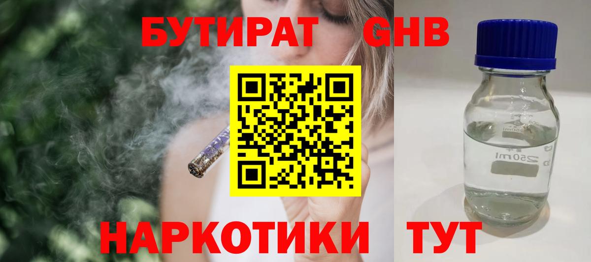 Бутират GHB Рославль